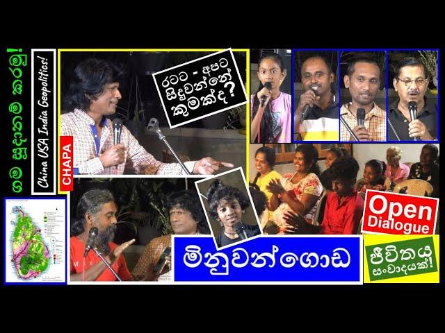 CHAPA in Open Dialogue! at Minuwangoda! රටට සිදුවන්නේ කුමක්ද? Dec 8, 2024