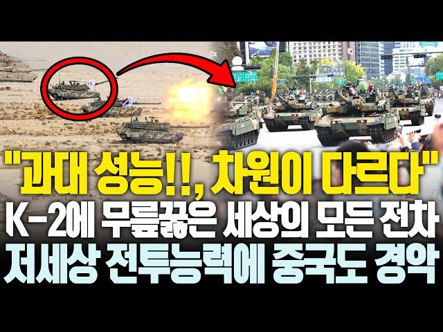 “한국은 피하고 보자” K-2, 저세상 전투능력에 중국도 경악