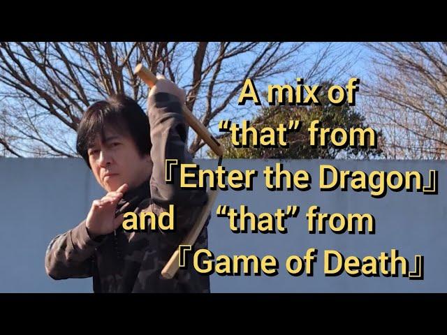 『Nunchaku practice 2024』Mixing “That” from 『Enter the Dragon 』with “That” from 『Game of Death』