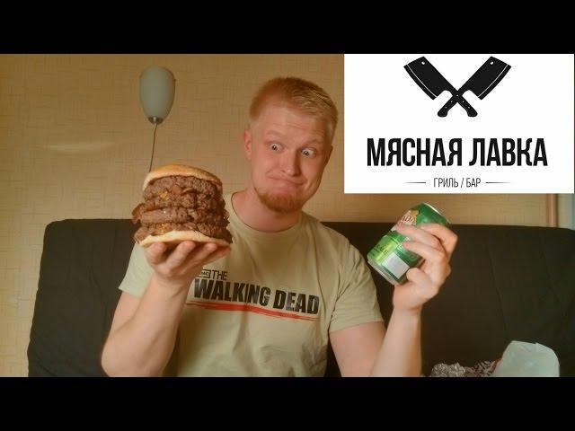 Славный Обзор. Мясная Лавка. Мясная-мясная...