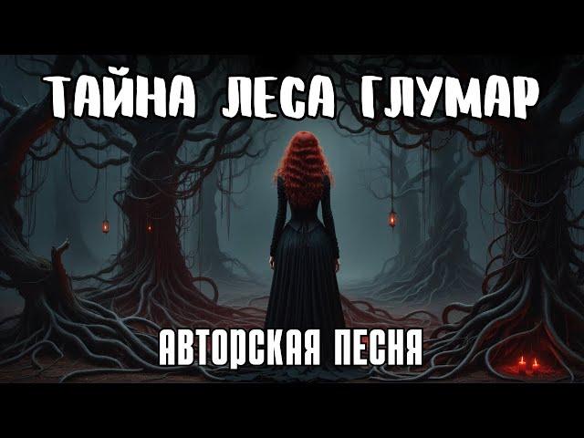 Тайна леса Глумар (Авторская песня) - Музыкальный Клип