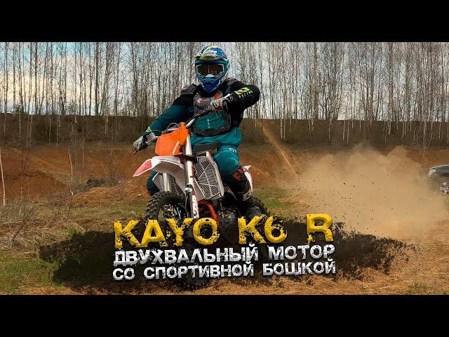 Обзор и тест KAYO K6 R с двухвальным мотором! Удивил или разочаровал?