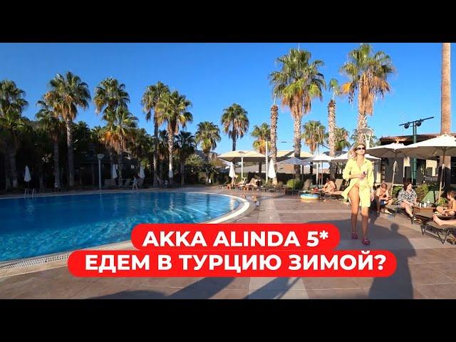 Ехать ли в Турцию зимой? Обзор Akka Alinda 5* Кириш Кемер Турция