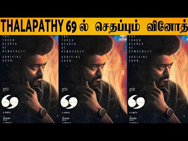 Thalapathy 69 Shocking Update | Thalapathy Vijay | H.Vinoth | KVN Productions |