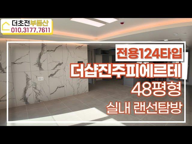 더샵진주피에르테 48평형 | 대형평형~ 개방감 굿! 수납 굿! 채광 굿! 010 3177 7611 | 더초전부동산