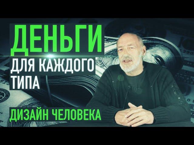 Ра Уру Ху – Деньги для каждого типа / Дизайн Человека