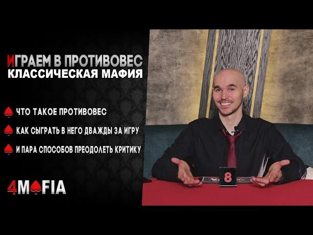 Играем в противовес