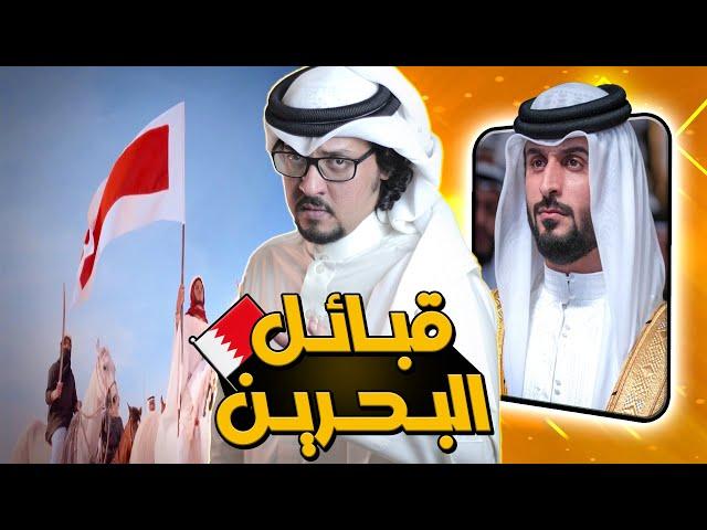 مملكة البحرين 5 آلاف سنة من الحضارة  قبائل وعوائل أهل البحرين 