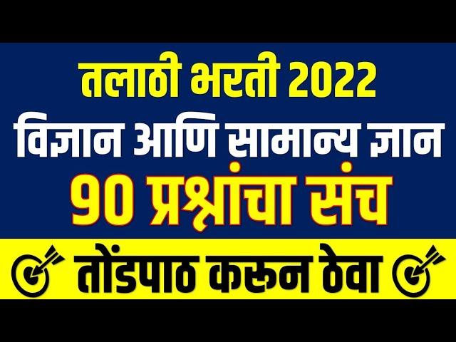 तलाठी भरती 2022 विज्ञान व सामान्य ज्ञान 90 प्रश्नांचा संच | Talathi Bharti 2022 Questions Bank 2022