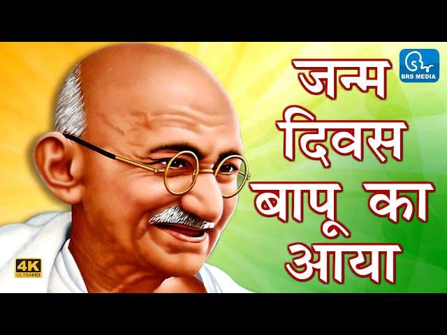 जन्म दिवस बापू का आया - हिंदी कविता - गाँधी जयंती पर नयी कविता | New Hindi Poem on Gandhi Jayanti