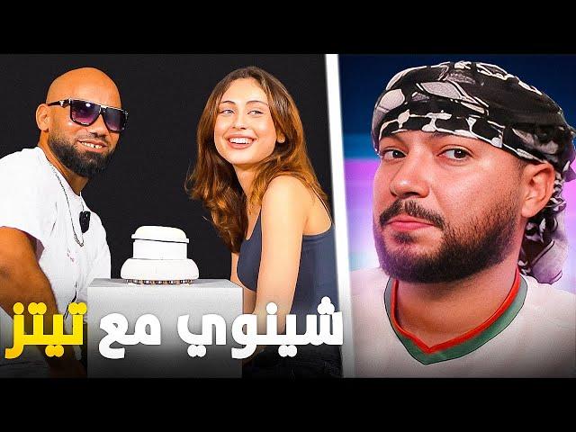 MOROCCAN SPEED DATING | الشينوي كايعتعزّل فالفتشاياتش 🫨️