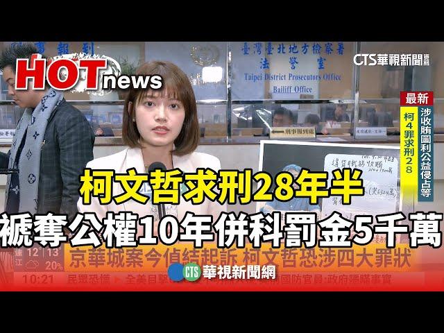 柯文哲求刑28年半　褫奪公權10年併科罰金5千萬｜華視新聞 20241226@CtsTw