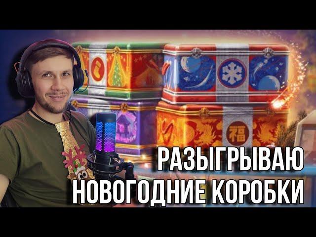 Розыгрыш Коробок на вк видео#WorldofTanks #миртанков #стрим #lesta#химик#танки