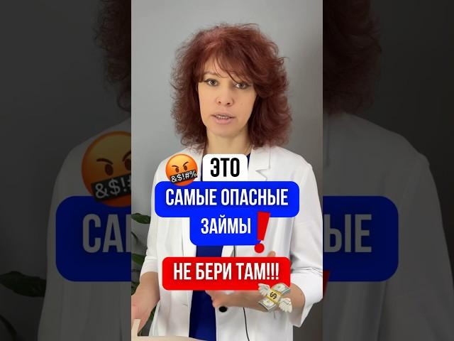НИКОГДА НЕ БЕРИ ТАМ!!! Звони  +7 (937) 037-77-21 Как Списать Долги? #банкротствофизлиц #мфо