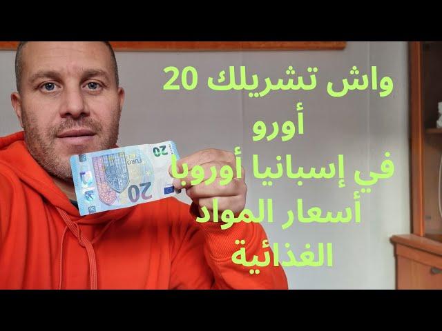 المعيشة في إسبانيا،  واش تقدر تجيب لنا 20 أوروبا،  المواد الغذائية