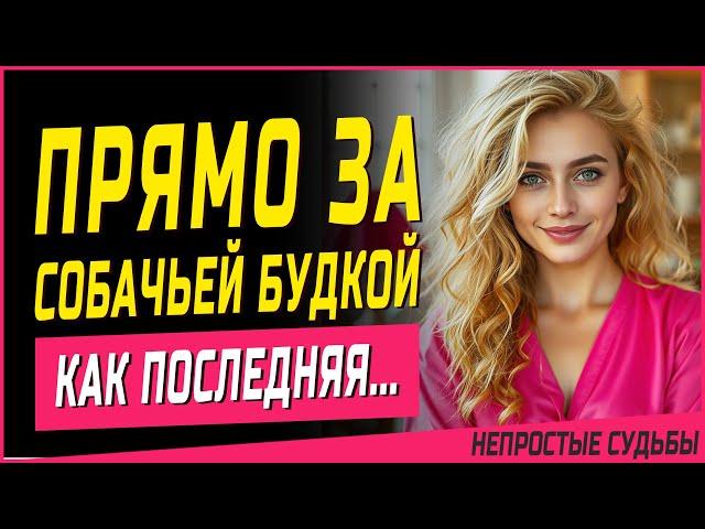 ЗА СОБАЧЬЕЙ БУДКОЙ, КАК ПОСЛЕДНЯЯ... Истории из жизни, рассказы. Мужское движение