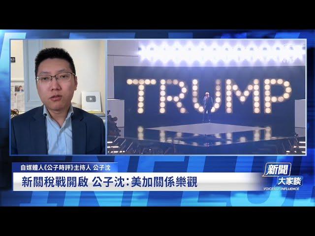 川普的關稅戰要怎麼打？加拿大墨西哥讓步，川普維持北美自貿區，對中國新冷戰只會不斷升級！新唐人訪問公子沈