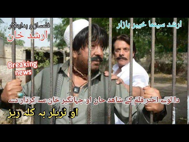 Pashto Film Star Shahid khan Ao Jahangir Khan Da lewe Akhtar film ke Sa Rola de