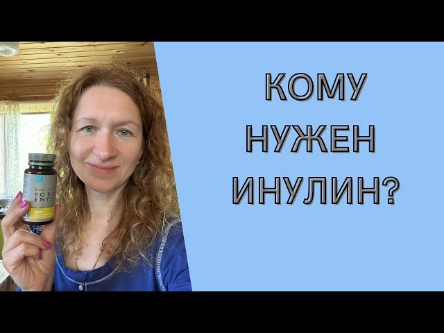 Зачем нужен инулин? Природный инулиновый концентрат Сибирское Здоровье. ПИК