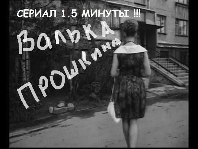 ВАЛЬКА ПРОШКИНА Игорь Стремеев