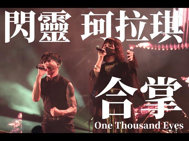 閃靈x珂拉琪【合掌】CHTHONICxCOLLAGE-One Thousand Eyes-Live 2023大港開唱