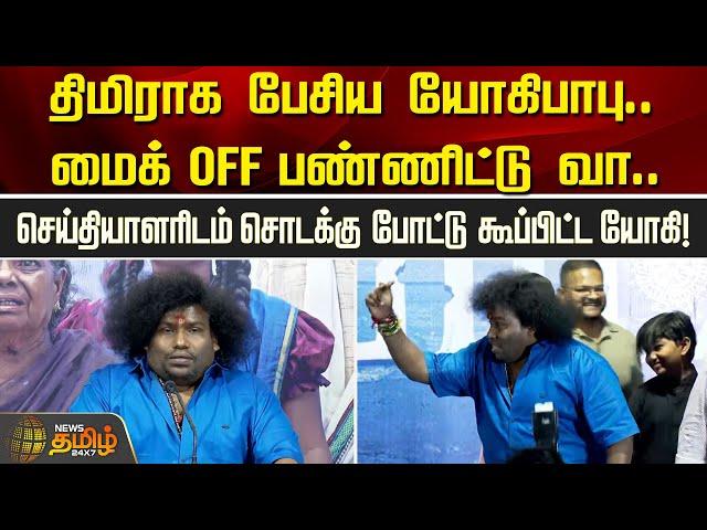 திமிராக பேசிய Yogibabu.. ‘மைக் Off பண்ணிட்டு வா..’ சொடக்கு போட்டு கூப்பிட்ட யோகி! Newstamil24x7