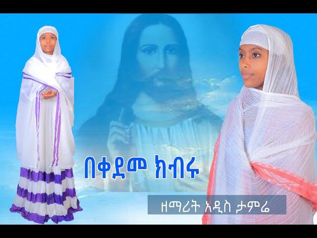 በቀደመ ክብሩ አዲስ ዝማሬ በዘማሪት አዲስ ታምሬ Bekademe kibru by Zemarit Addis Tamire  "ምልክት የለኝም "