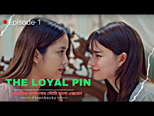 The loyal pin–2024/Ep-1Thai GL Love Story | explain in Bangla #youtube#theloyelpin#freenbacky