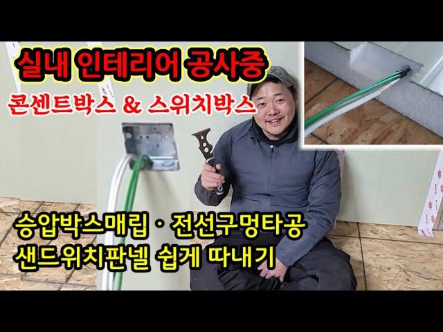 콘센트 판넬에 매립하는 유용한 정보 DIY 판넬 재단 가이드 승압박스 매립 전선구멍타공 샌드위치판넬 쉽게 따내기