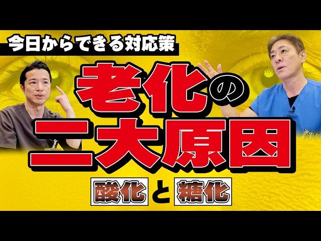 【これが老化の犯人!?】知らなきゃ損！身体のサビ「酸化」と「糖化」が引き起こす老化の正体〜後編　【対談企画】教えて平島先生秋山先生No.451