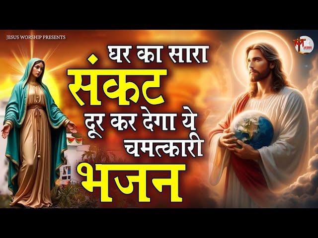 तकदीर के धनी है जो ये चमत्कारी यीशु मसीह भजन सुन रहे है ~ Jesus Worship ¬ Yeshu Masih Hindi Songs