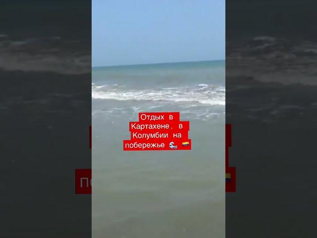 Отдых в Колумбии на побережье  #shorts