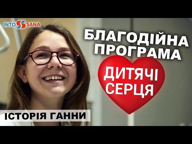 Диагноз - порок сердца. История Анны | Благотворительный проект "Дитячі серця" от Into-Sana