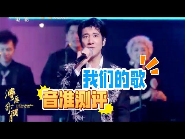 王力宏《我们的歌》音准测评 湾区升明月晚会2024