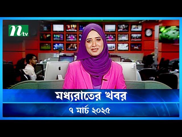 🟢 মধ্যরাতের খবর | Moddho Rater Khobor | 7 March 2025 | NTV News | NTV Latest News Update