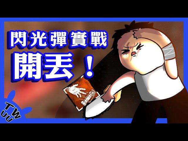 【DBD，黎明死線】閃光彈實戰開丟