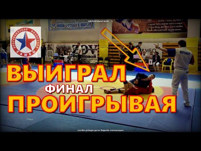  Неравный бой - 5 | ФИНАЛ ⭐ ВЫИГРАЛ ПРОИГРЫВАЯ | мотивация самбо дзюдо дети