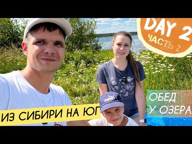 Готовим обед у озера || Слепни атакуют || Путешествие на юг || День 2 ч.2