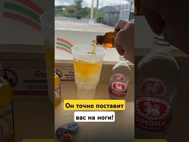 ЖИВИТЕЛЬНЫЙ коктейль от ПОХМЕЛЬЯ за 150 рублей #коктейль #рецепт #похмелье #пхукет #таиланд