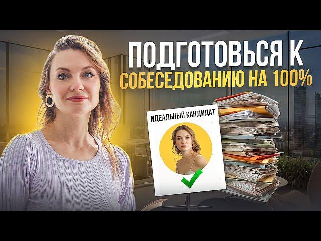 Как подготовиться к собеседованию? |  ТОП-ответов от карьерного консультанта