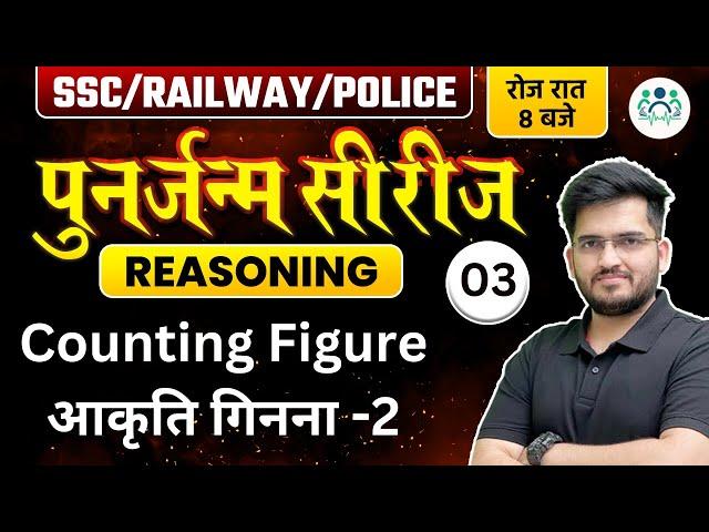 SSC/ RAILWAY/ POLICE 2023 | Reasoning पुनर्जन्म सीरीज | Counting Figure आकृति गिनना -2 by Deepak Sir
