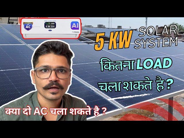 घर के लिये कितने KW का Solar System लगवाये ? || 5 KW Solar System Par Kitna Load Chala Sakte hai ?️