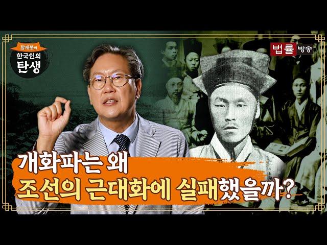 [8회] 개화파는 왜 조선의 근대화에 실패했을까? / 함재봉의 '한국인의 탄생'