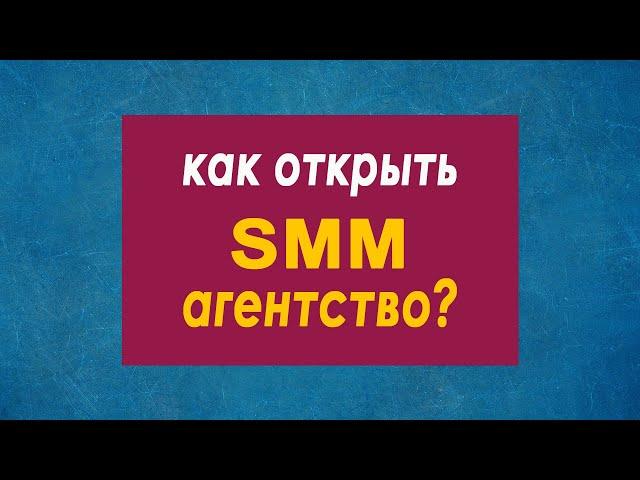 Как открыть smm агентство, диджитал агентство, брендинговое агентство  Бизнес с нуля