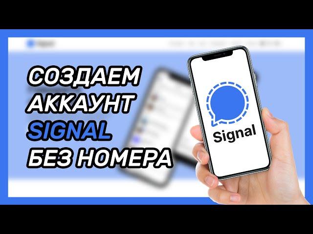 Как зарегистрироваться в Signal без номера телефона? Виртуальный номер для мессенджера Сигнал