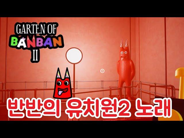 반반의 유치원2 요약 노래