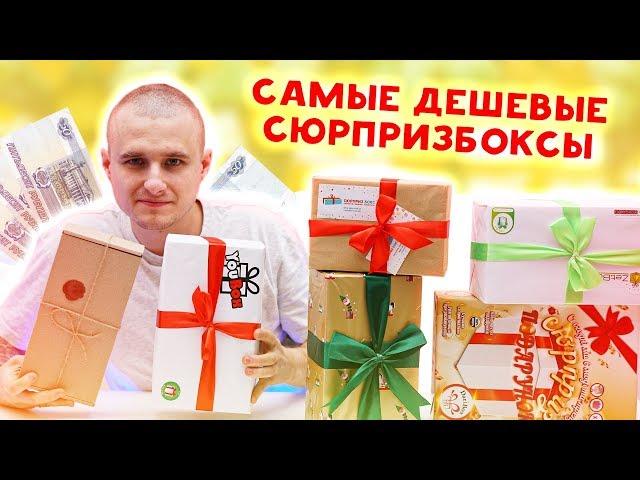 Самые дешевые Сюрприз Боксы! Жуткое Кидалово на деньги!