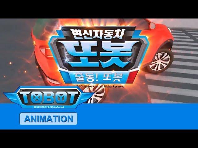 또봇 11기 - 출동! 또봇 전편 [TOBOT S.11 Marathon]