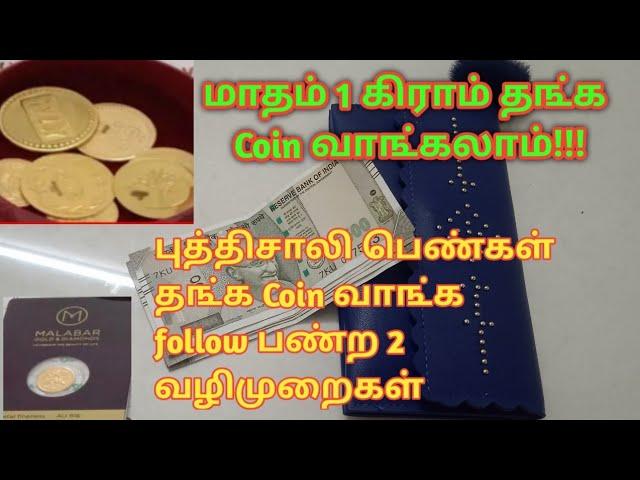 How to save 1 gram gold coin within 1 month in tamil/2 ways to save 1 gram gold coin within 1 month