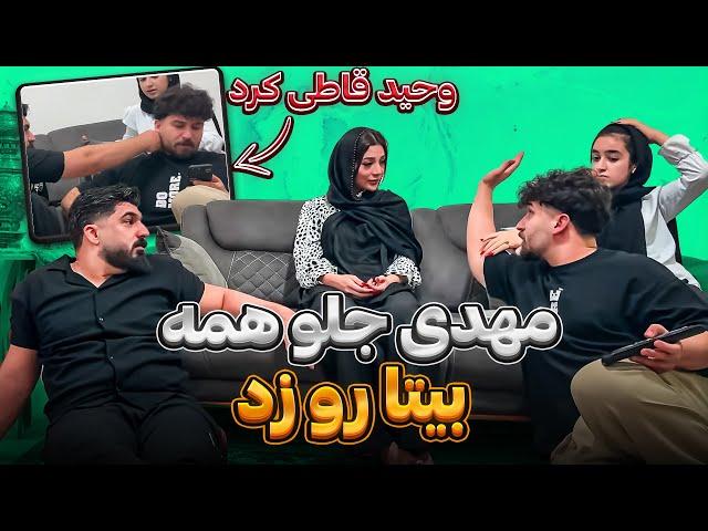 مهدی بدجور بیتا رو تو جمعع خراب کردبا وحید دعواش شد